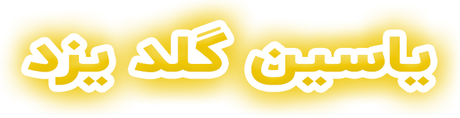 یاسین گلد یزد